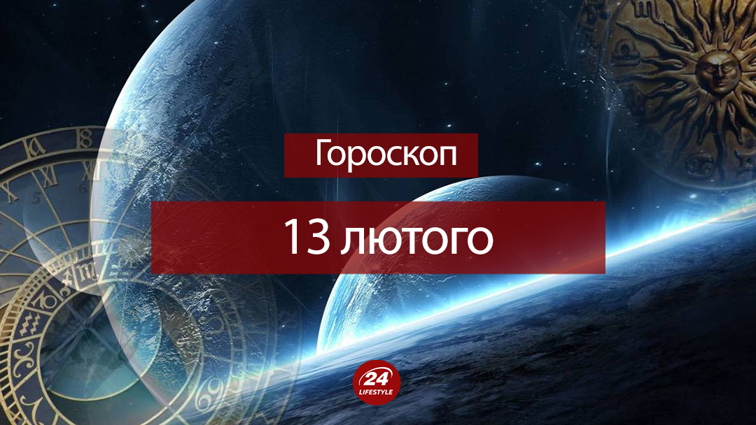 Гороскоп на 13 лютого для всіх знаків зодіаку