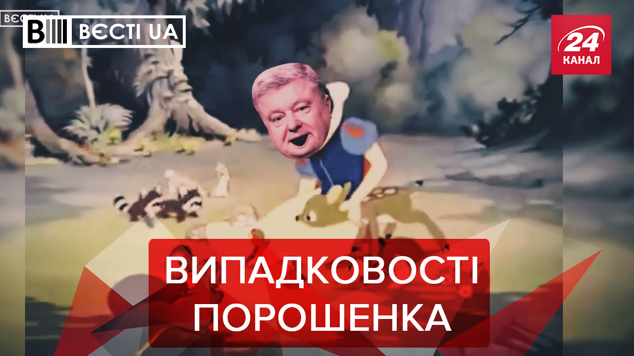 Вєсті.UA: Теплі почуття Порошенка. Кандидати проти Супрун