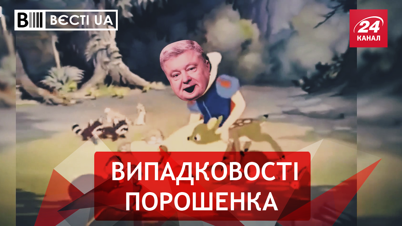 Вести.UA: Теплые чувства Порошенко. Кандидаты против Супрун