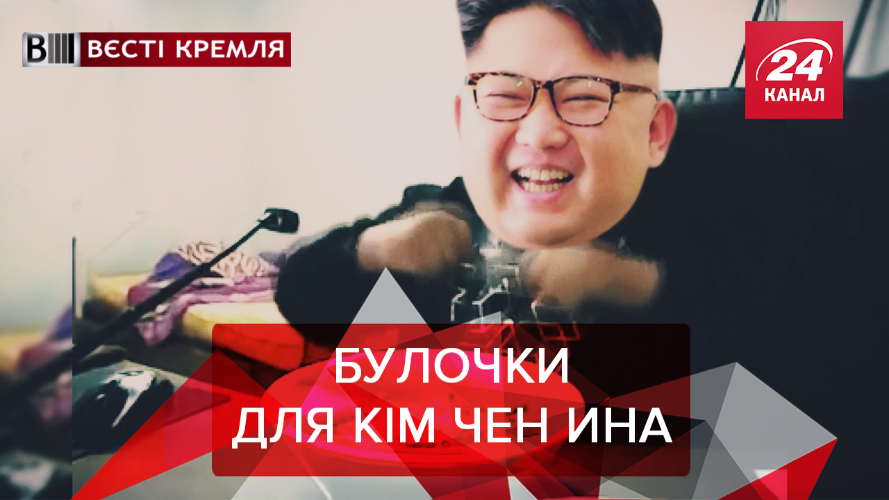 Вести Кремля: Путин подкармливает Ким Чен Ына. Интеллектуалы по-русски