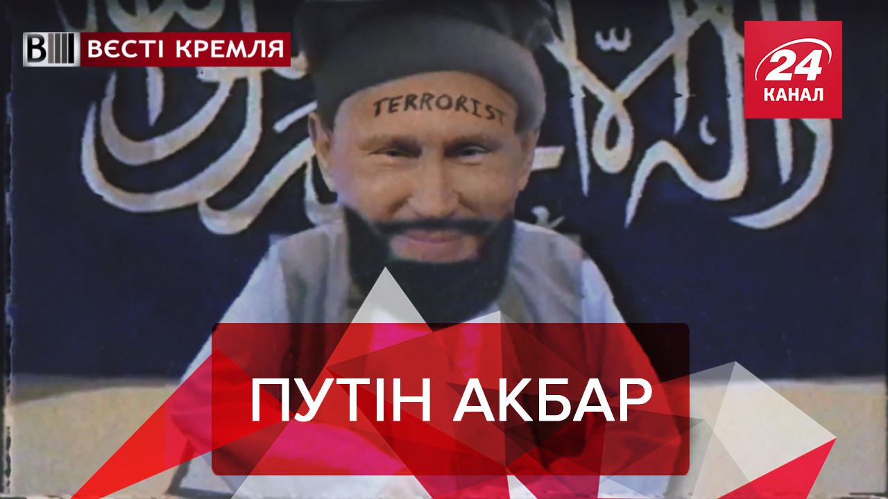 Вєсті Кремля: Таліби заполонили Москву. Як Путін Казань брав