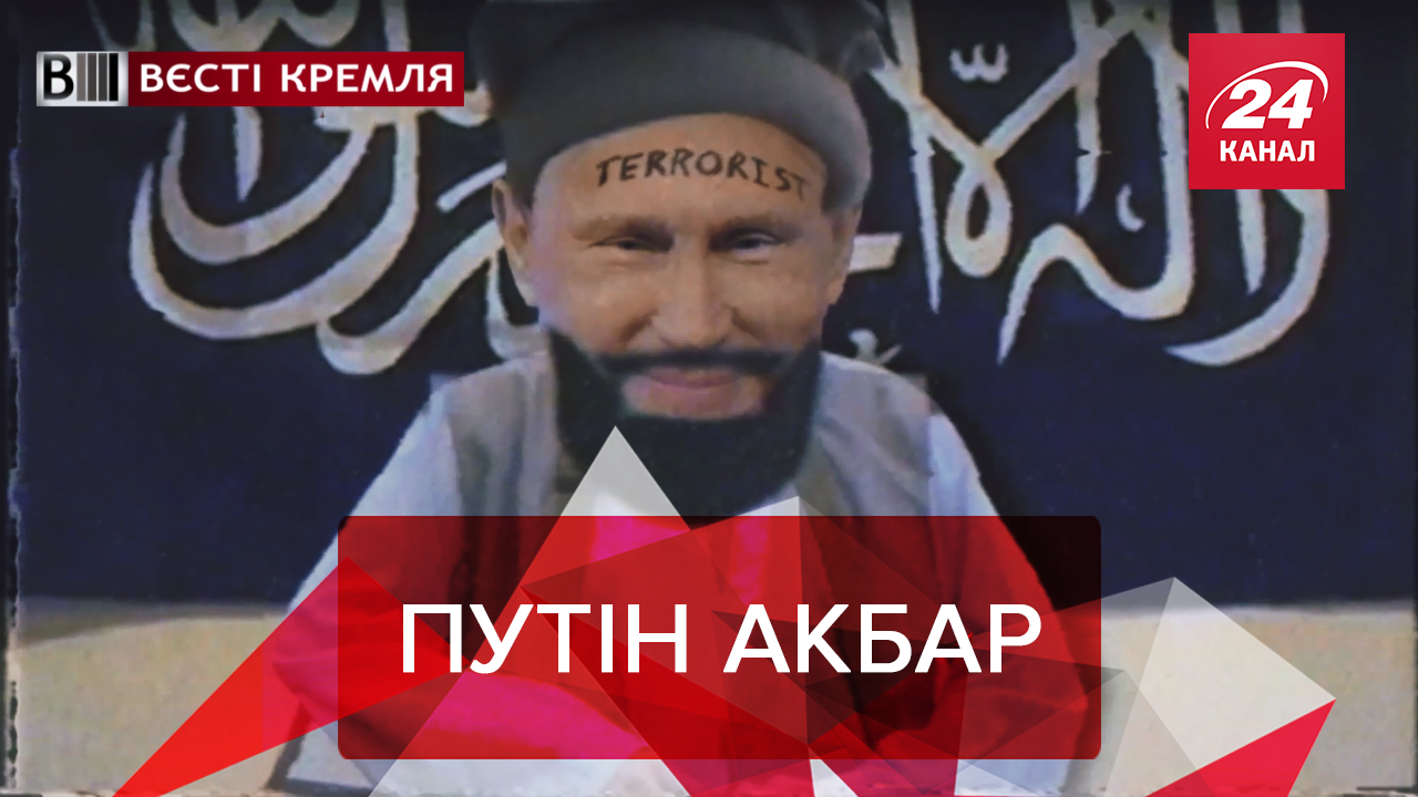 Вести Кремля: Талибы заполонили Москву. Как Путин Казань брал