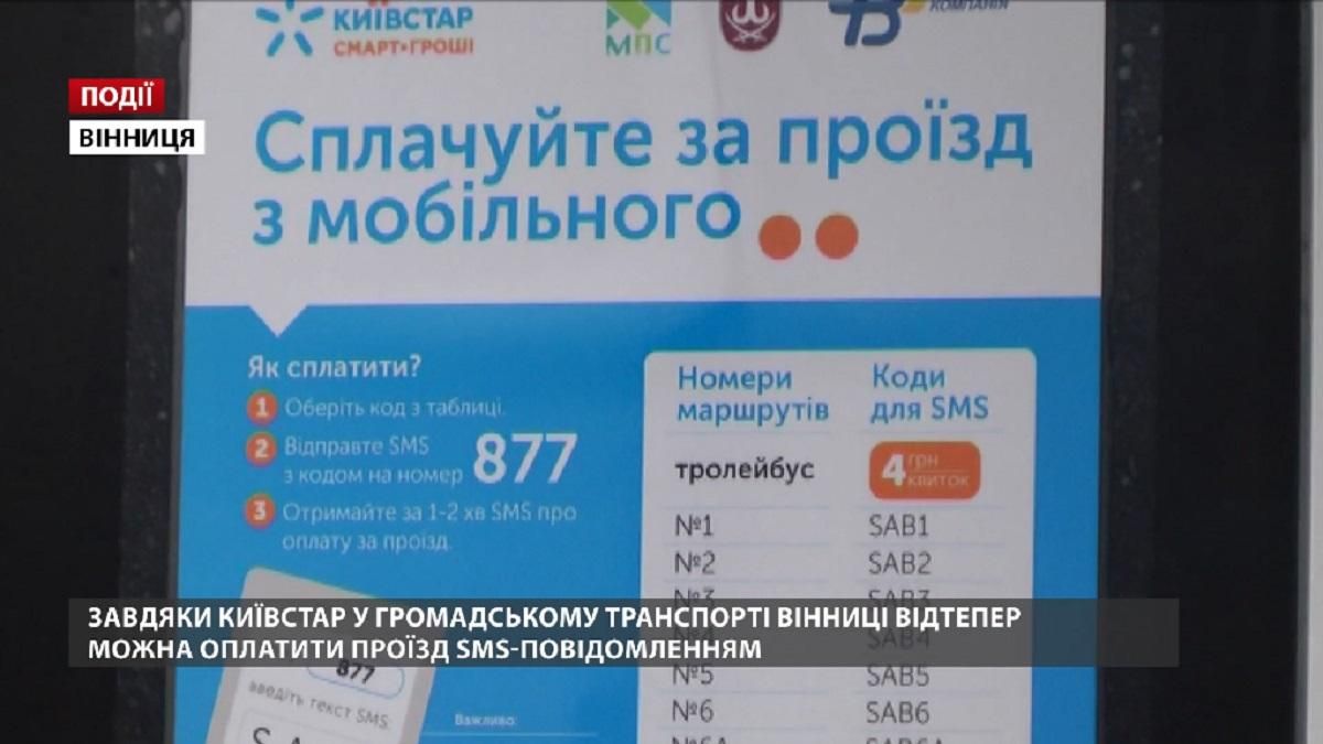 Завдяки компанії Київстар у громадському транспорті Вінниці відтепер можна оплатити проїзд SMS Завдяки компанії Київстар у громадському транспорті Вінниці відтепер можна оплатити проїзд SMS