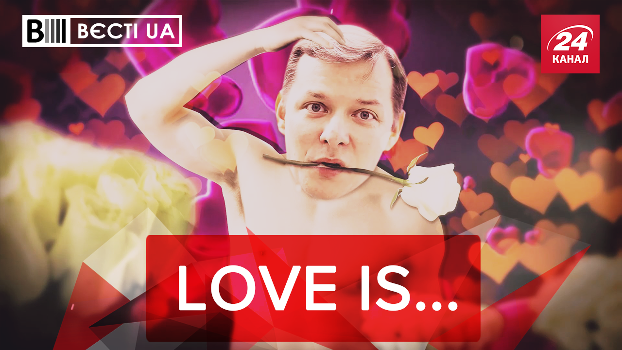 Вєсті.UA: Депутати пояснили, що таке кохання. Квест повернення в Україну від МВС