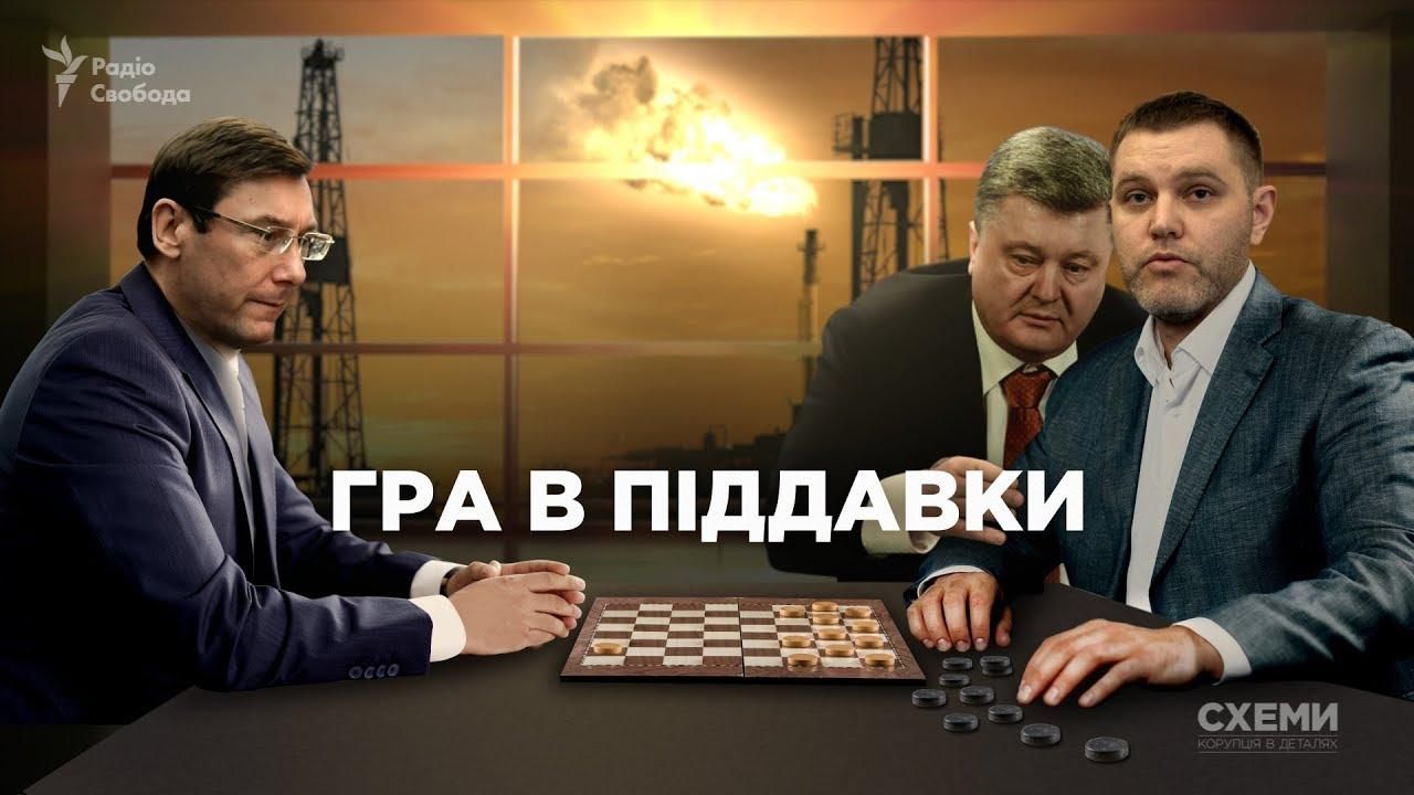 Газовий бізнес президента: чи піде Луценко проти Порошенка