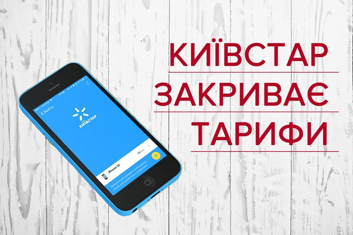 Киевстар продолжает закрывать тарифы: перечень Киевстар продолжает закрывать тарифы: перечень