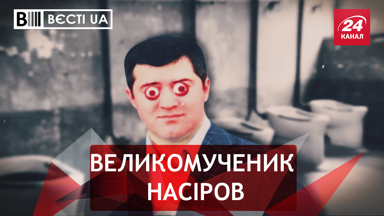 Вєсті.UA: Фіаско Насірова. Чому Труханов прибув з іншого світу