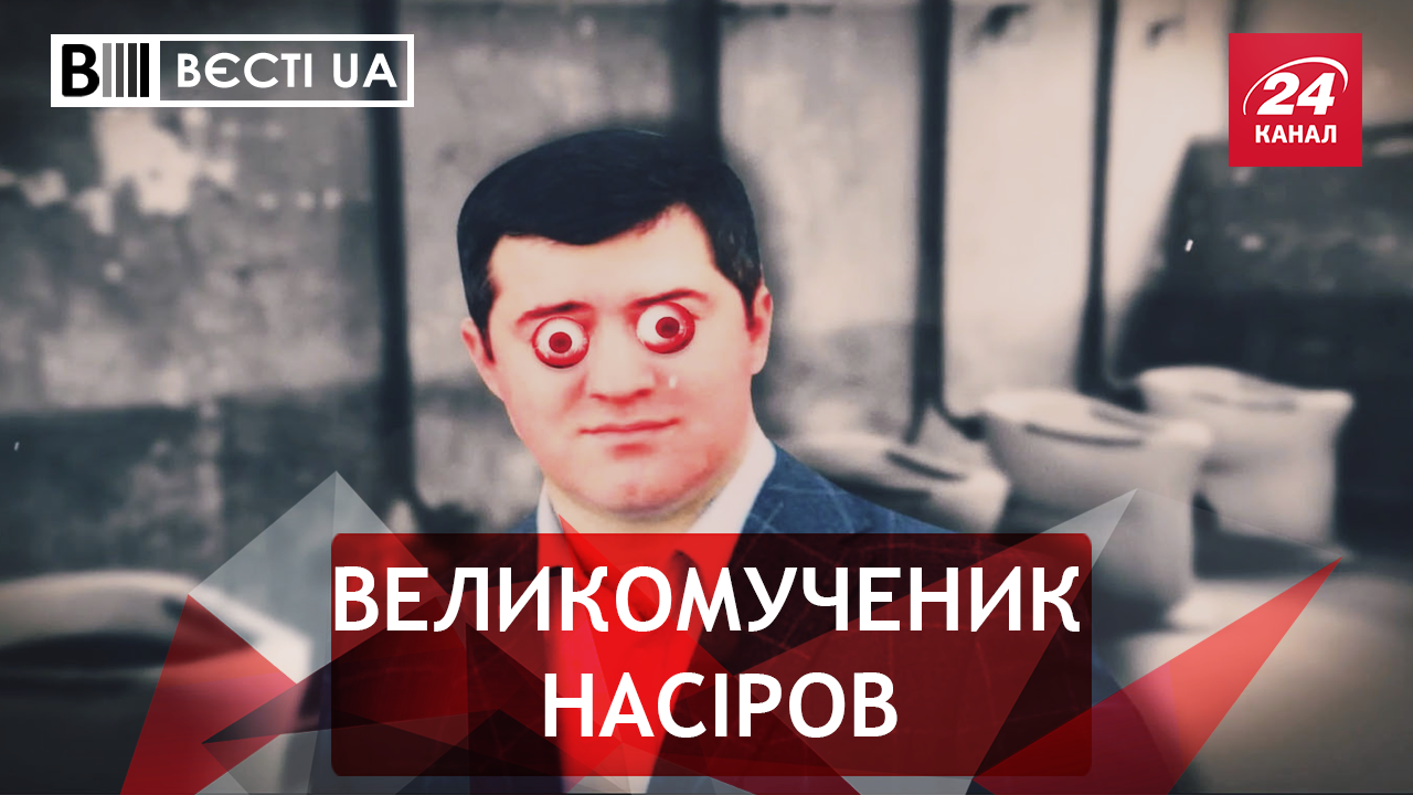 Вести.UA: Фиаско Насирова. Почему Труханов прибыл из другого мира
