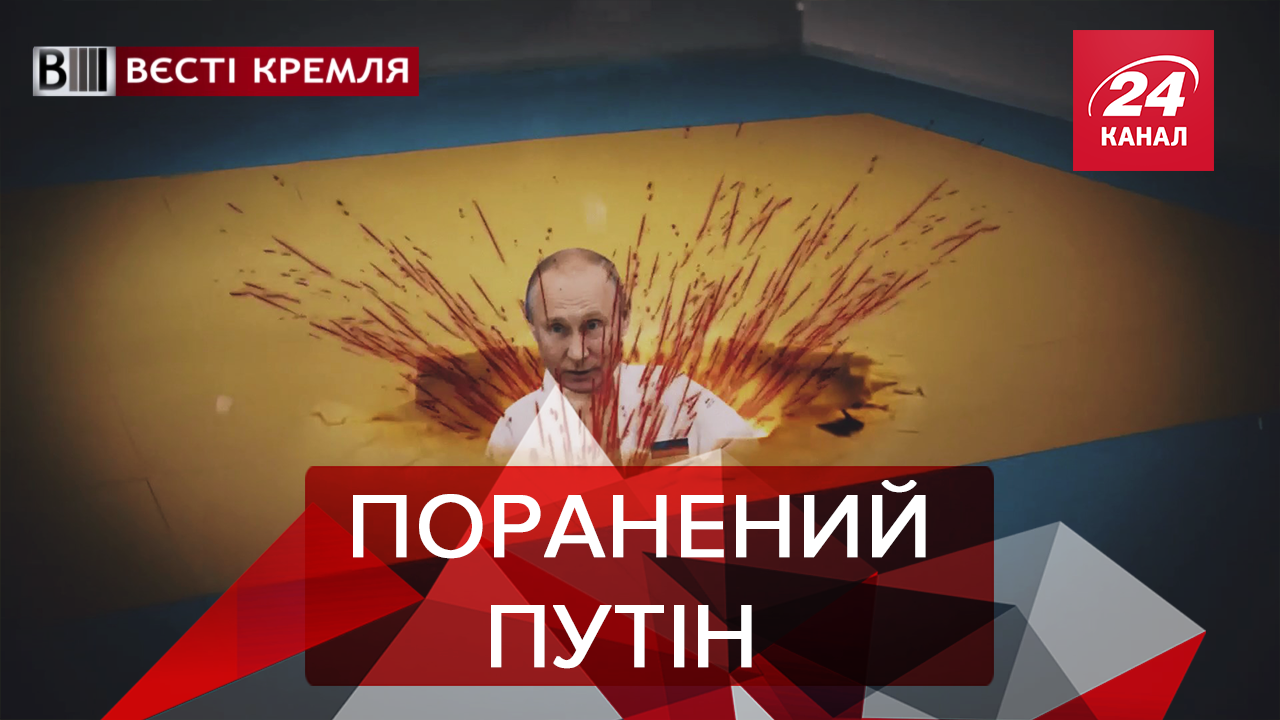 Вєсті Кремля: Як безсмертний Путін травмувався. Гей-атаки на Чечню