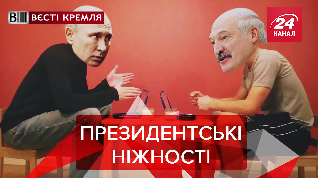 Вєсті Кремля. Слівкі: Білоруська любов Путіна. Подарунок для Кім Чен Ина