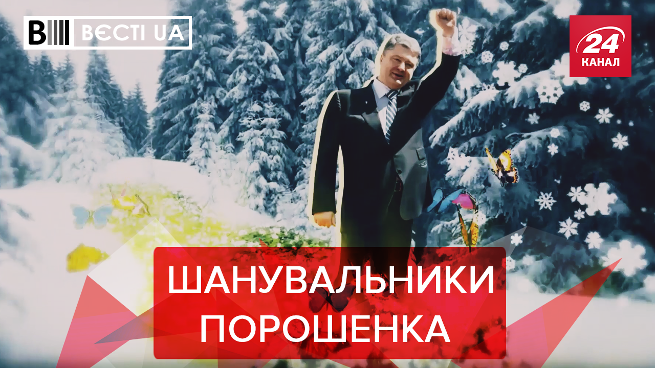 Вєсті.UA. Жир: Порошенко у небезпеці. Любовні послання політиків