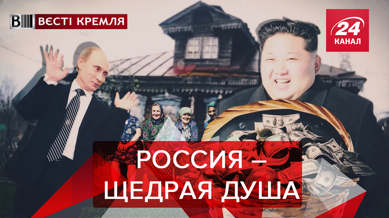 Вести Кремля. Сливки: Путинская помощь Ким Чен Ину. РФ удивляет Маска - 20 лютого 2019 - Телеканал новин 24