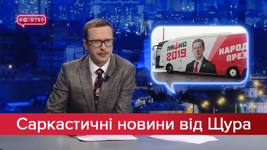 Саркастичні новини від Щура: Куди відправився Ляшкобус. Комунальне комбо у Дніпрі Саркастичні новини від Щура: Куди відправився Ляшкобус. Комунальне комбо у Дніпрі