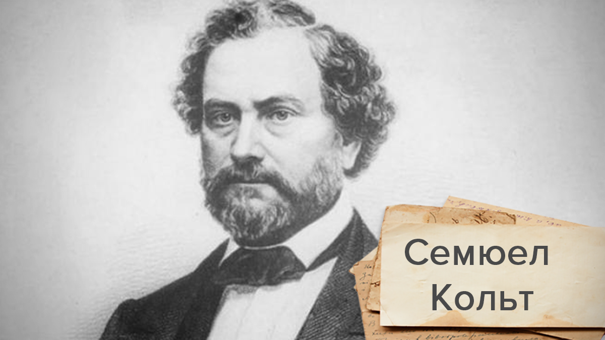 Захоплива історія про легендарну зброю та його винахідника Кольта Захоплива історія про легендарну зброю та його винахідника Кольта