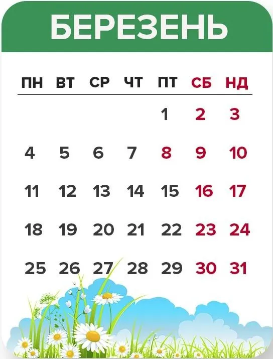 Вихідні у березні Вихідні у березні