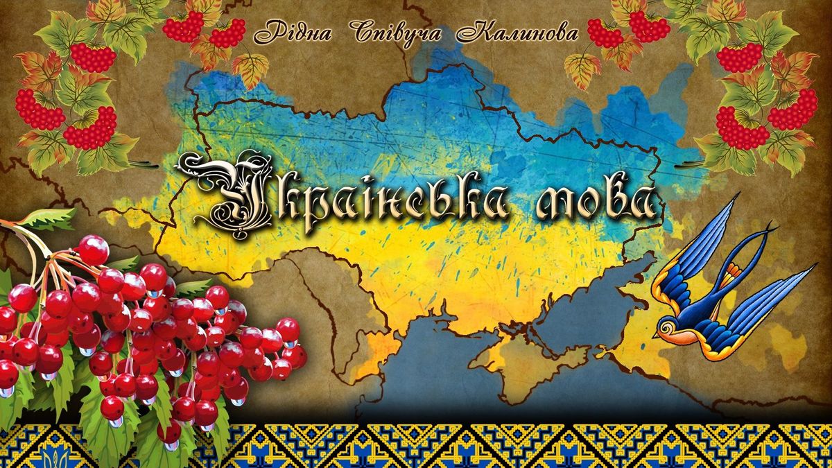 Древня, багата й популярна: цікаві факти про українську мову