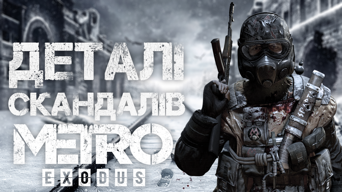 Metro: Exodus – цікаві факти про український проєкт, номінований на премію The Game Awards 2019 Metro: Exodus – цікаві факти про український проєкт, номінований на премію The Game Awards 2019