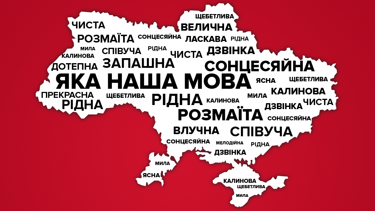 День рідної мови - факти, які часто забувають про українську мову