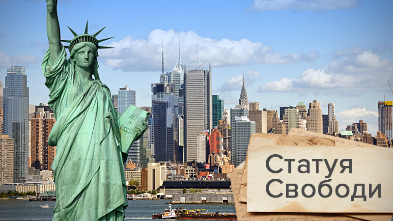 Статуя Свободы в США: как воспоминание скульптора породило легендарный монумент Статуя Свободы в США: как воспоминание скульптора породило легендарный монумент
