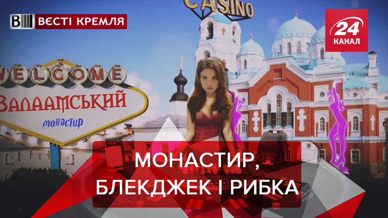 Вєсті Кремля. Слівкі: Високоградусне православ'я РФ. Комп'ютерна гра від українців лякає Росію