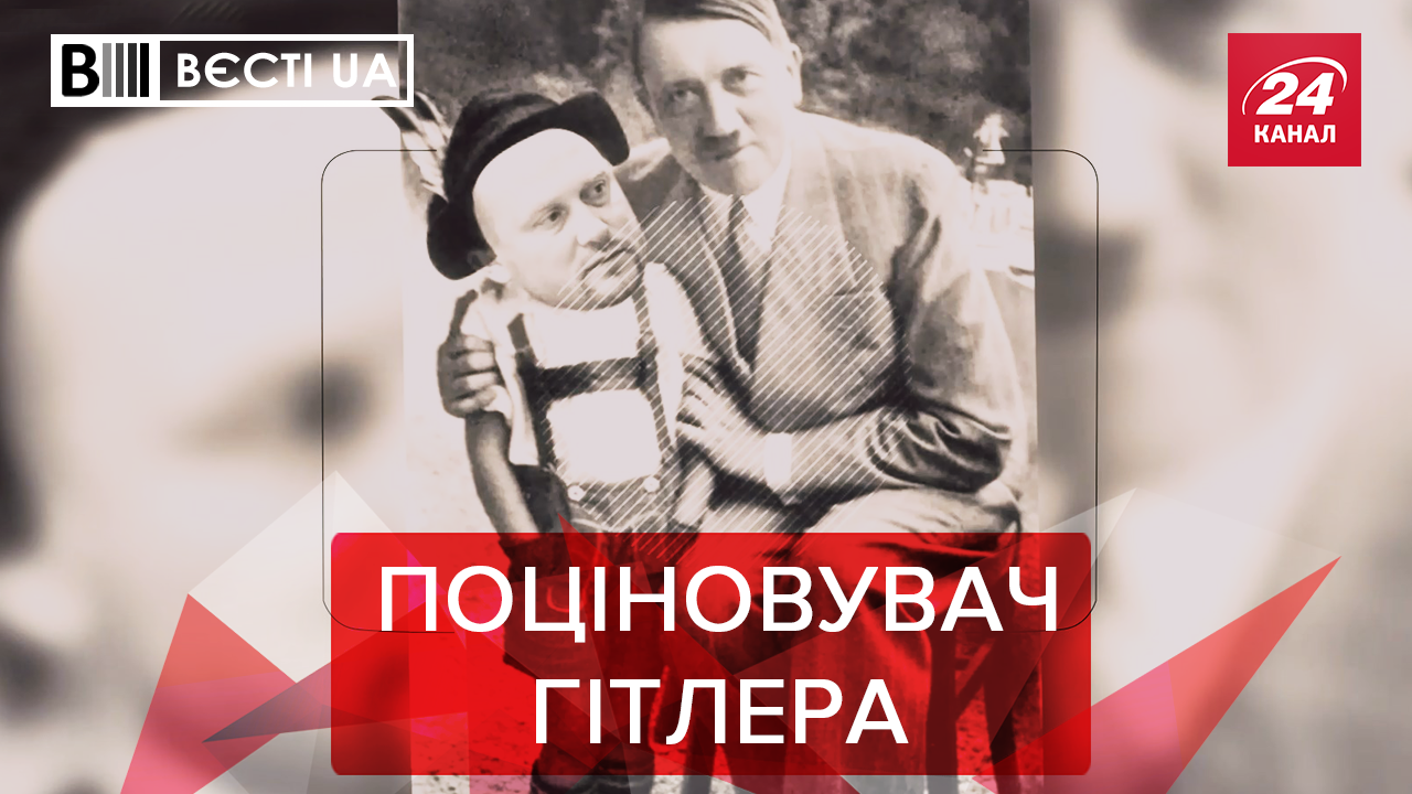 Вєсті.UA. Жир: Українська копія Гітлера. Рятувальна операція Бойка