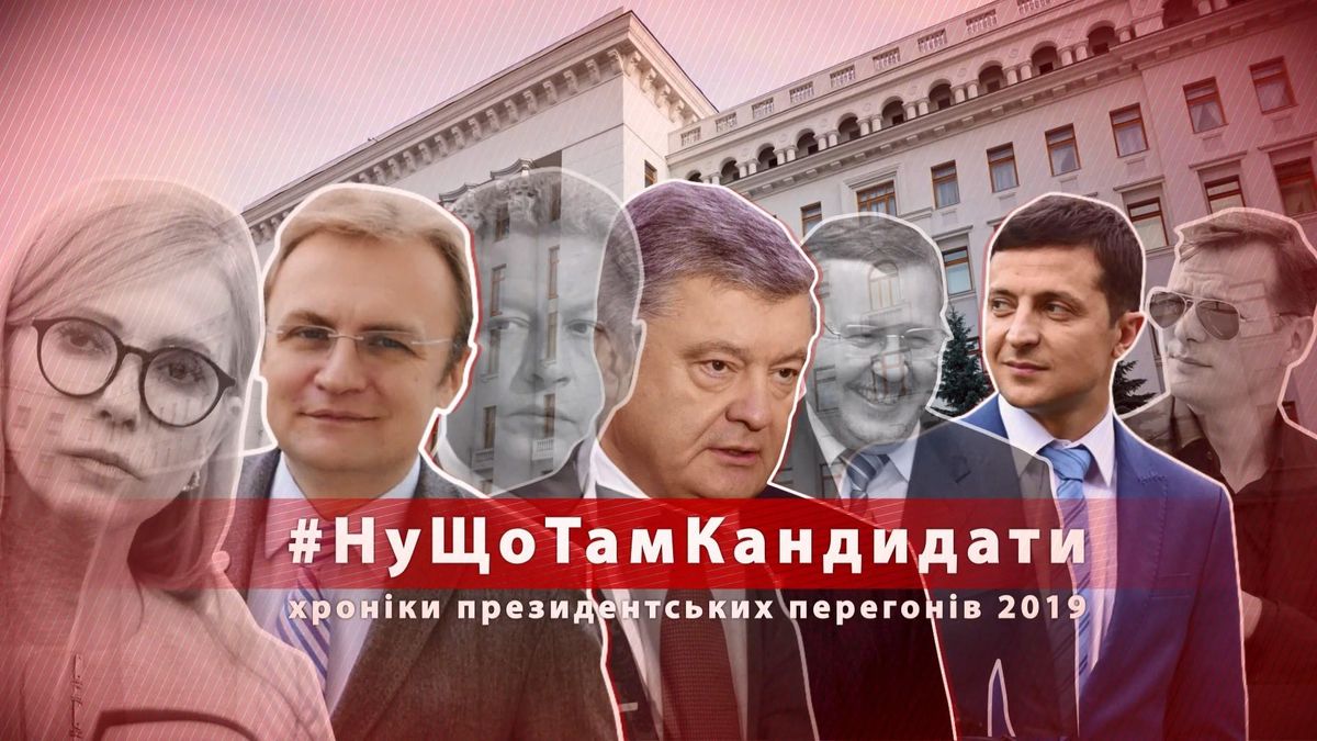 Тимошенко з булавою, комунальник Зеленський і "Ляшкобуси": що роблять кандидати перед виборами Тимошенко з булавою, комунальник Зеленський і "Ляшкобуси": що роблять кандидати перед виборами