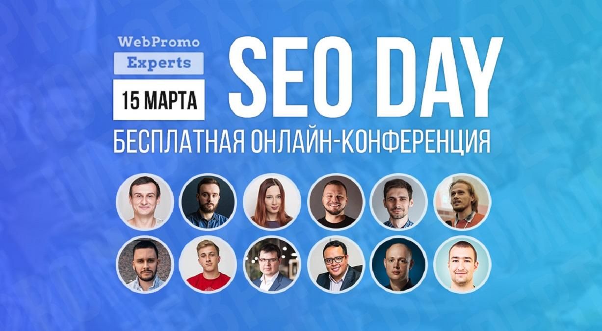Бесплатная онлайн-конференция SEO Day: новые идеи для продвижения вашего сайта Бесплатная онлайн-конференция SEO Day: новые идеи для продвижения вашего сайта