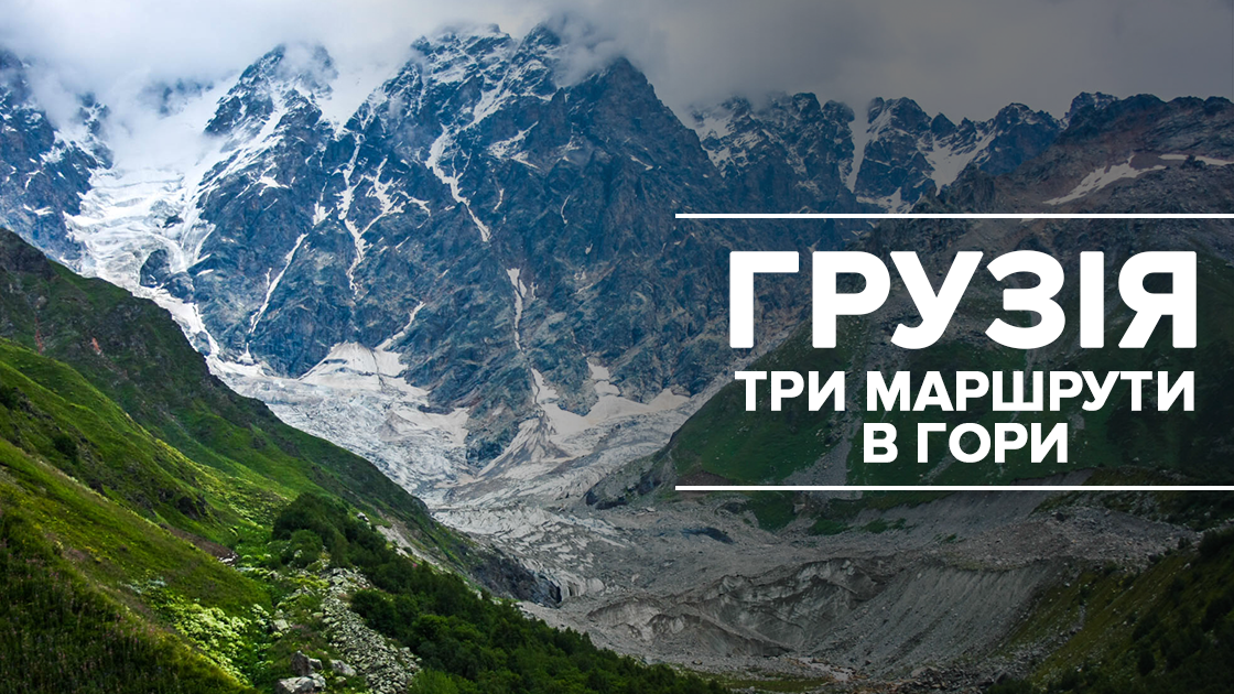 Гори кличуть: гірські маршрути Грузією, від яких захоплює подих