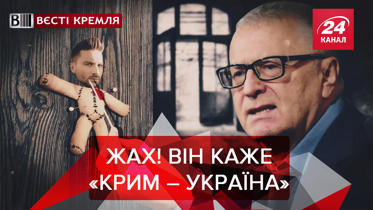 Вєсті Кремля: Жиріновський не пускає Лазарєва на Євровідєніє. Стриптиз для МВД 