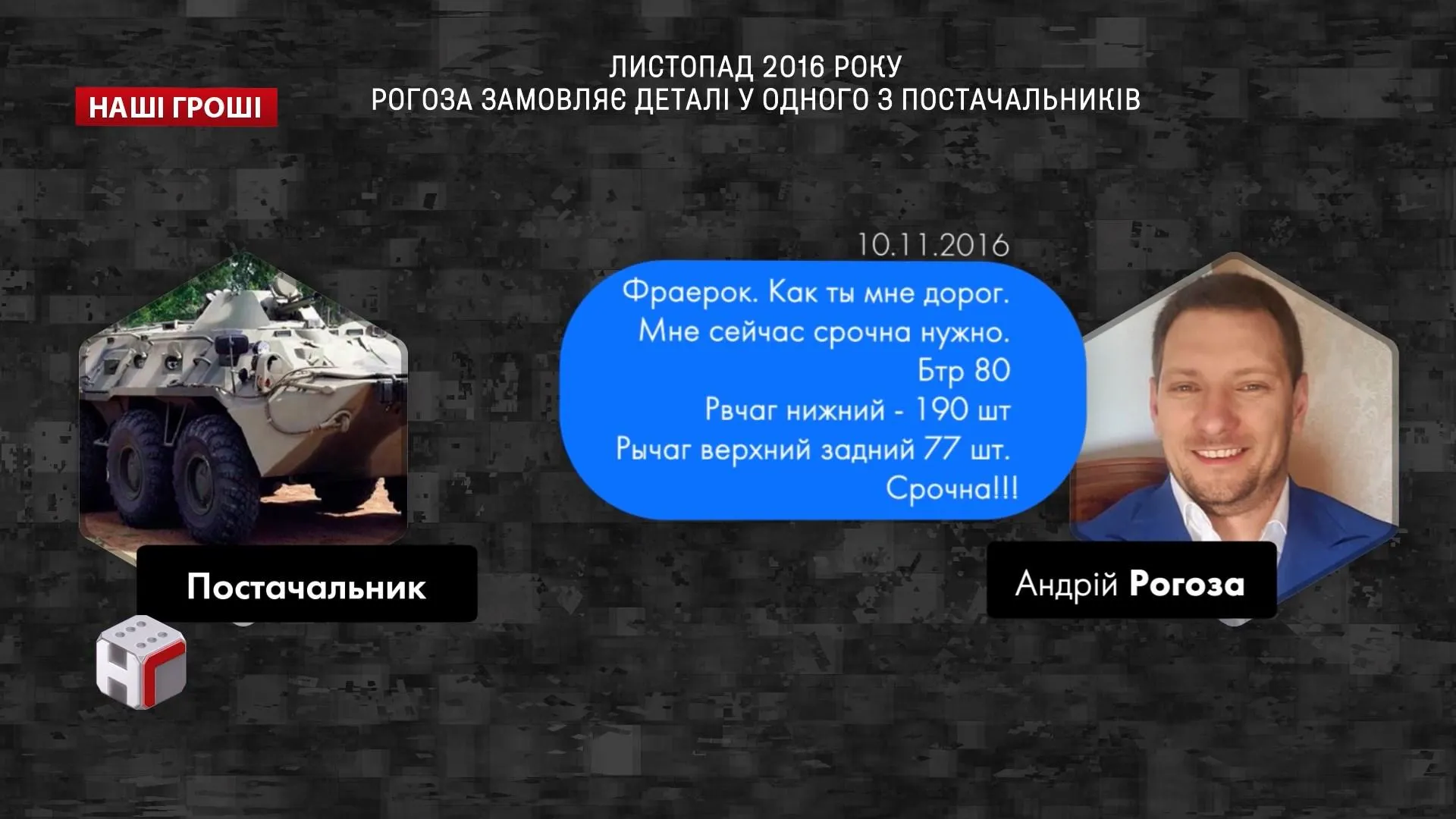 Листопад 2016 року: Рогоза замовляє деталі одному з постачальників