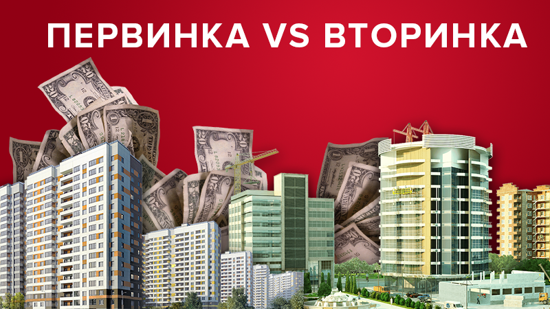 Первичный и вторичный рынок недвижимости: что будет с ценами в 2019 Первичный и вторичный рынок недвижимости: что будет с ценами в 2019