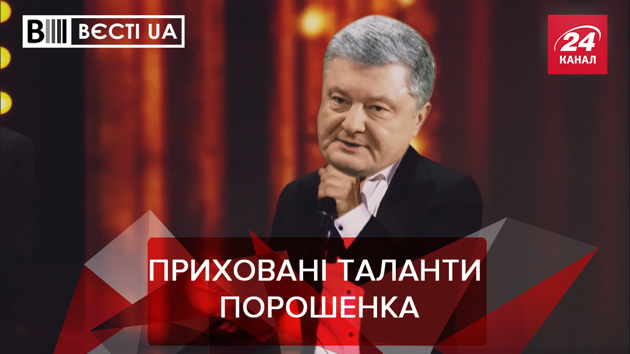 Вести.UA: Порошенко может возглавить "Квартал 95". Темные союзники Вилкула