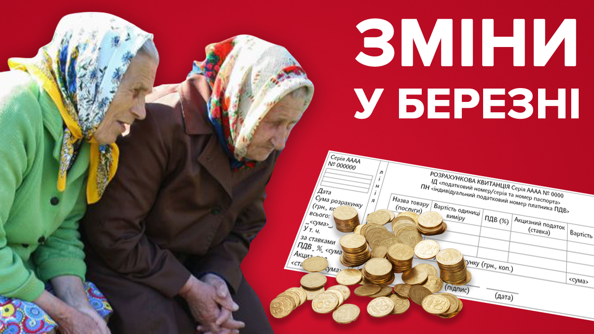 Що зміниться у березні 2019 - нові пенсії, субсидії, будівельні норми Що зміниться у березні 2019 - нові пенсії, субсидії, будівельні норми