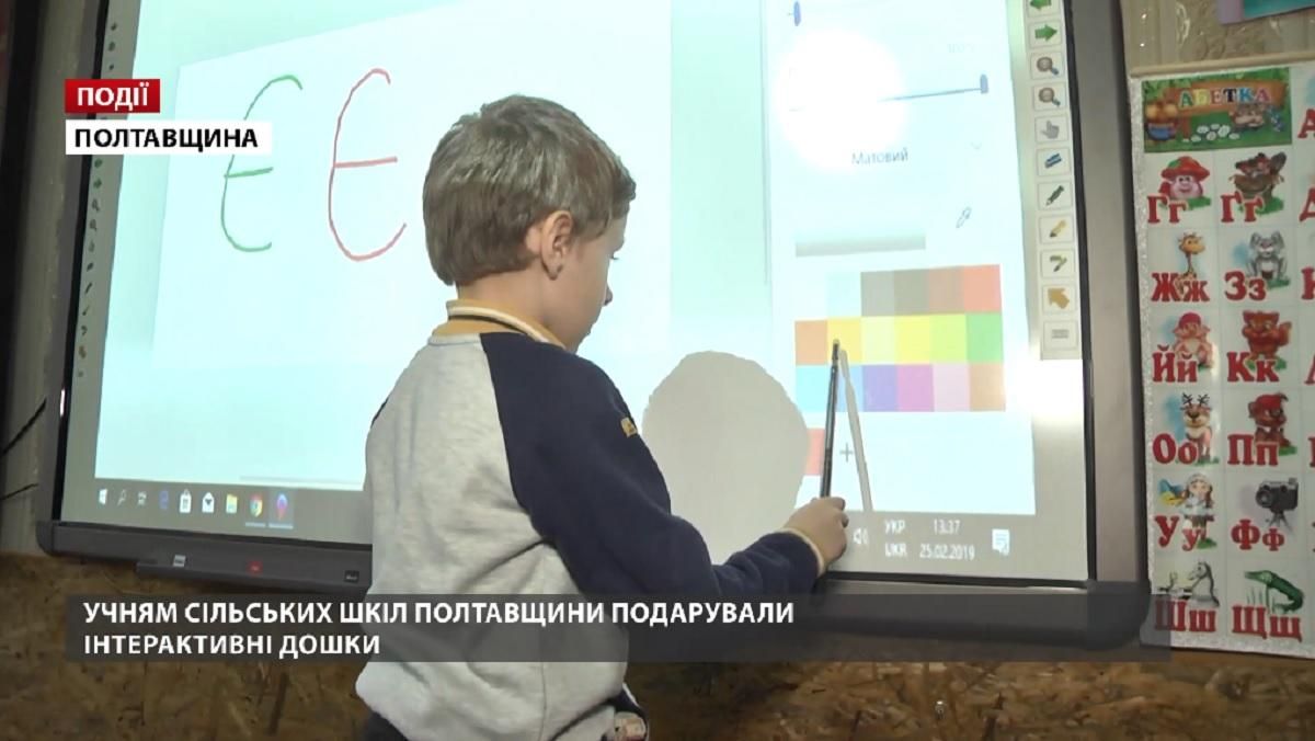 Учням сільських шкіл Полтавщини подарували інтерактивні дошки 