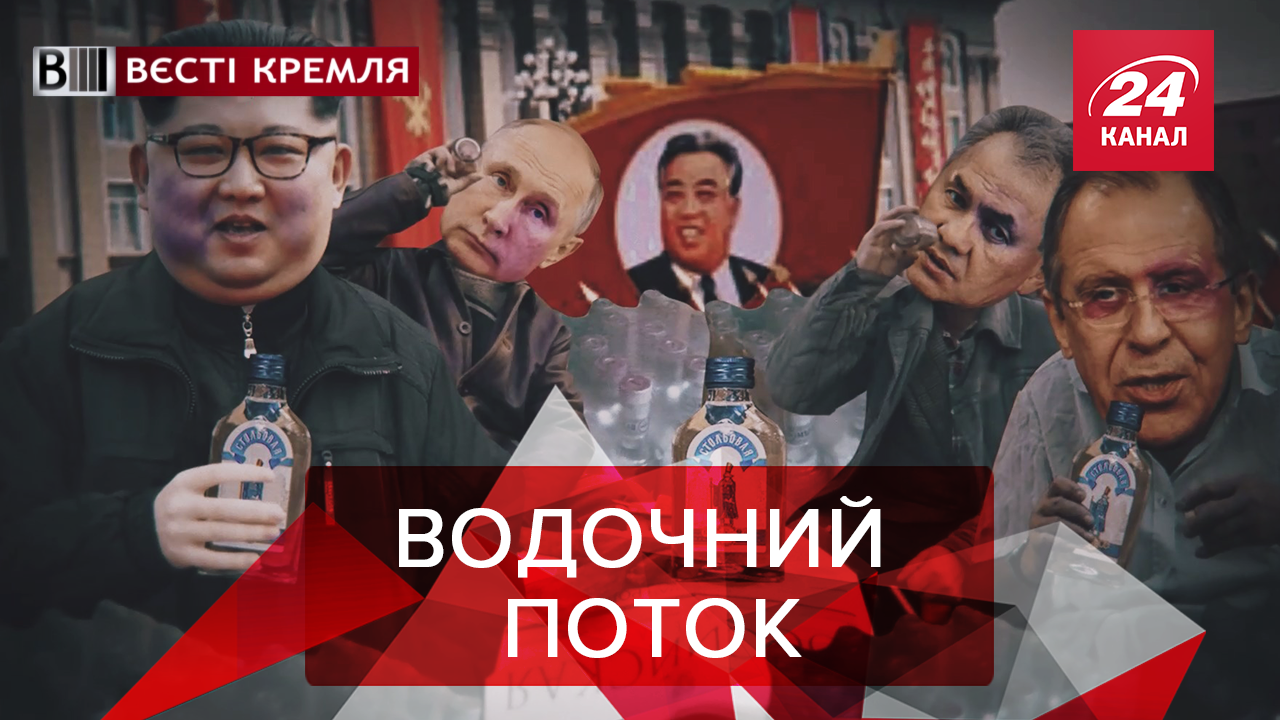 Вести Кремля: Водка для Ким Чен Ына. Православная медицина