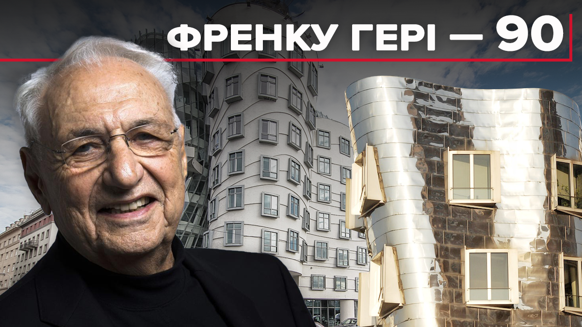 Френку Гері – 90: Топ епатажних проектів архітектора, які треба побачити на власні очі Френку Гері – 90: Топ епатажних проектів архітектора, які треба побачити на власні очі