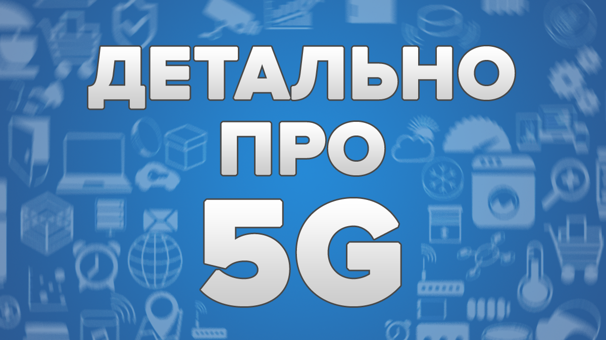 5G інтернет - що це та коли 5G технологія з'явиться в Україні 5G інтернет - що це та коли 5G технологія з'явиться в Україні
