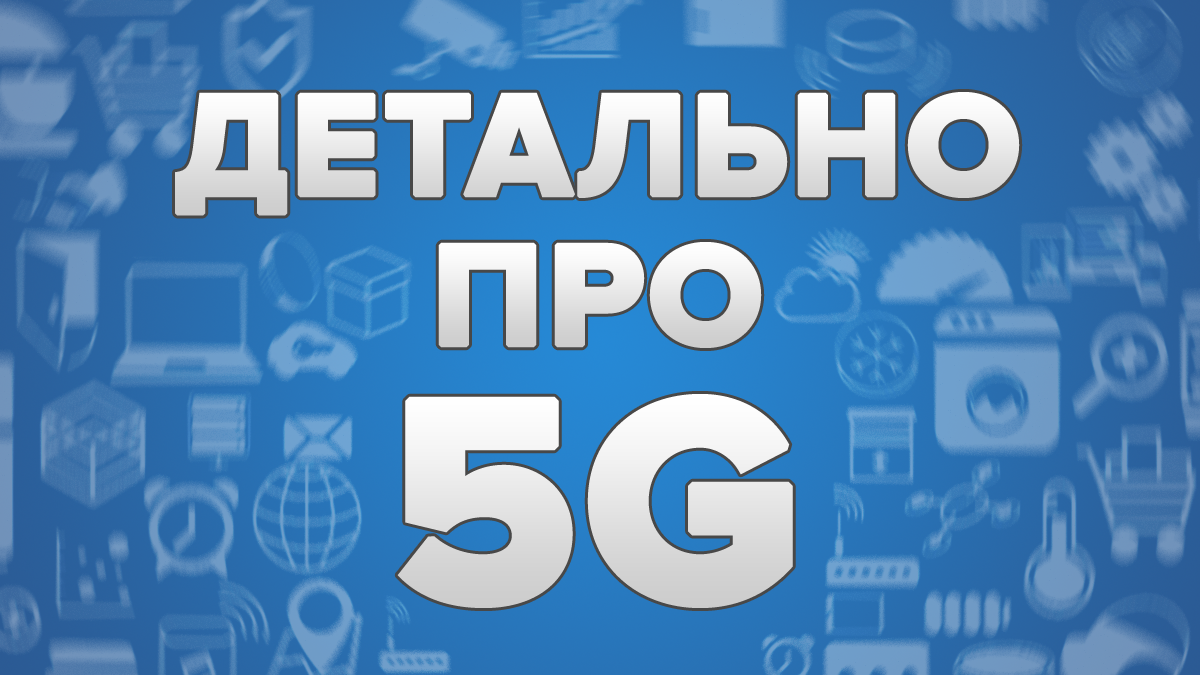 5G інтернет - що це та коли 5G технологія з'явиться в Україні