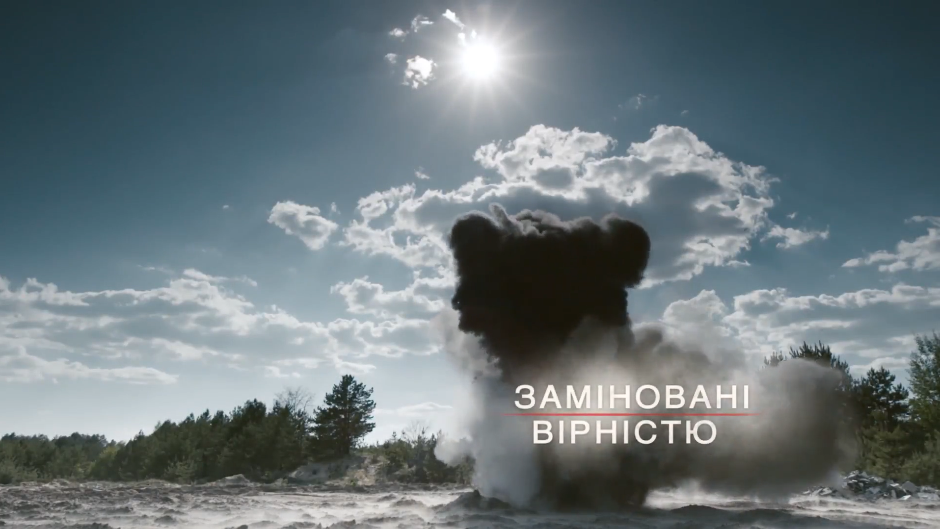 24 канал покаже документальний фільм "Заміновані вірністю" 24 канал покаже документальний фільм "Заміновані вірністю"