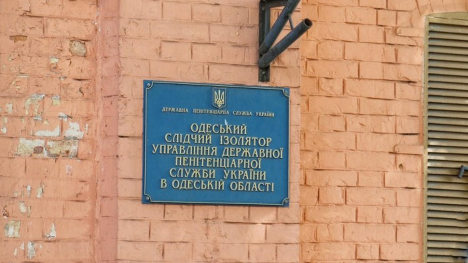 СБУ спіймала на хабарах керівників Одеського СІЗО: фото