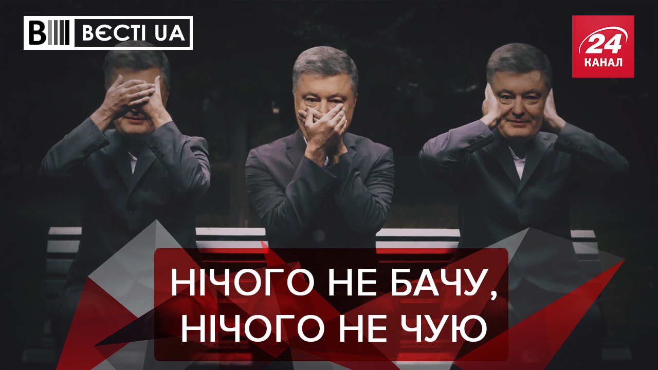 Вести. UA. Жир: Как Порошенко реагирует на скандалы. Король политической драмы