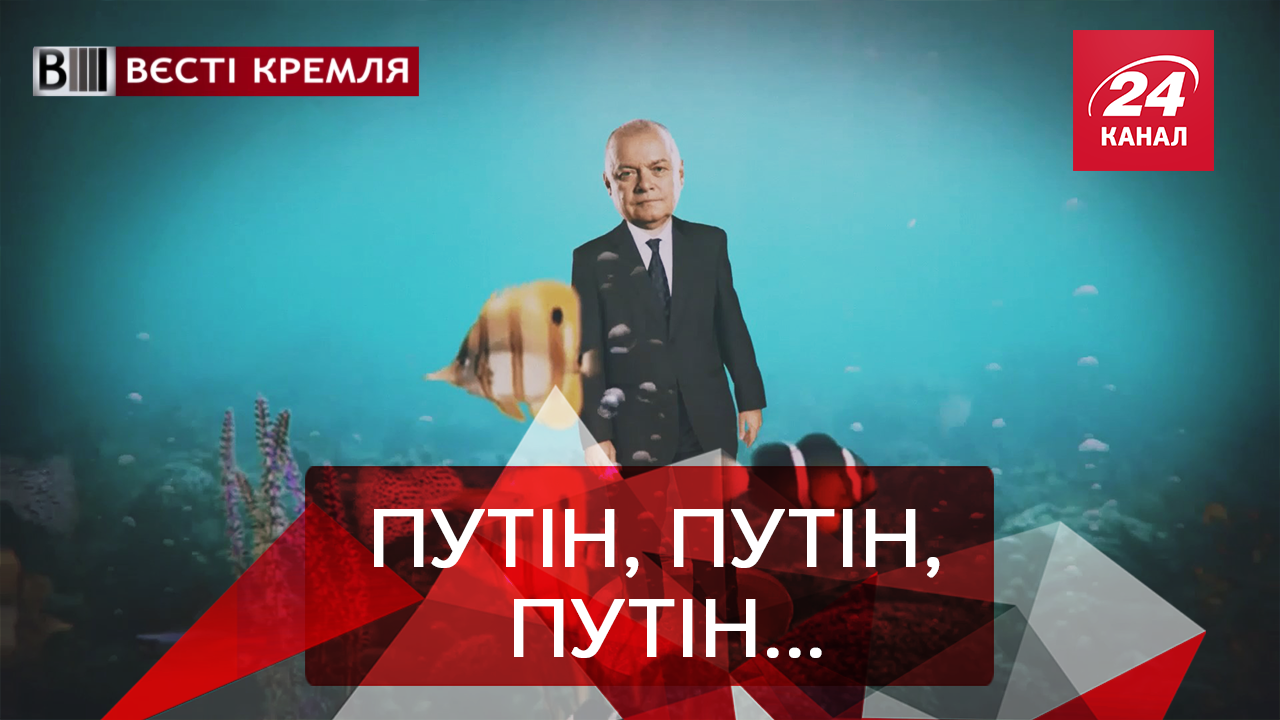 Вєсті Кремля. Слівкі: Кисельов йде на корм рибам. Московські попи міняють професію