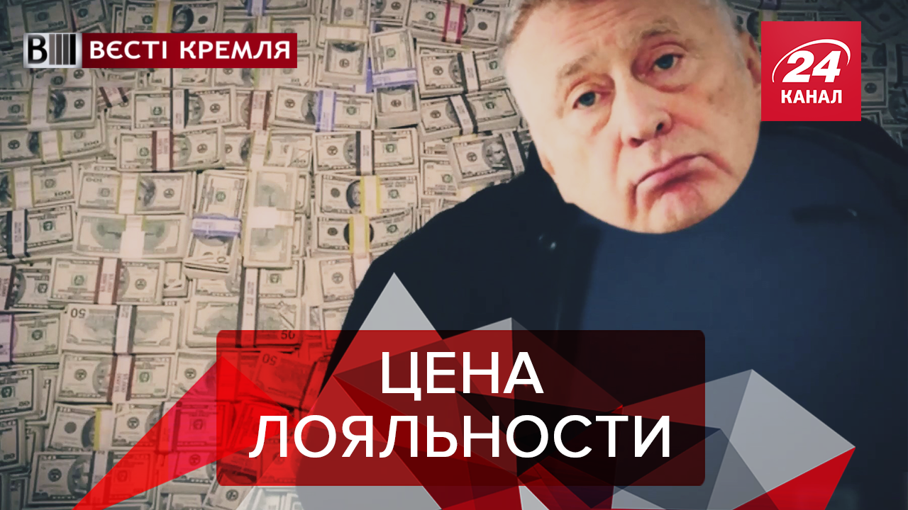 Вести Кремля. Сливки: Королевский шут Жириновский. Кто сыграет главные роли в "Брате-3" Вести Кремля. Сливки: Королевский шут Жириновский. Кто сыграет главные роли в "Брате-3"