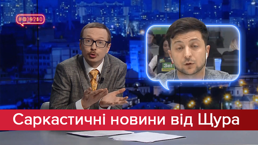 Саркастические новости от Щура: Где и почему скрывается Зеленский? Незаконному обогащению быть!