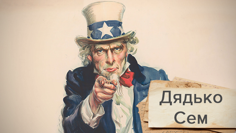 Дядя Сэм – символ США: какие образы существовали в разных странах мира Дядя Сэм – символ США: какие образы существовали в разных странах мира
