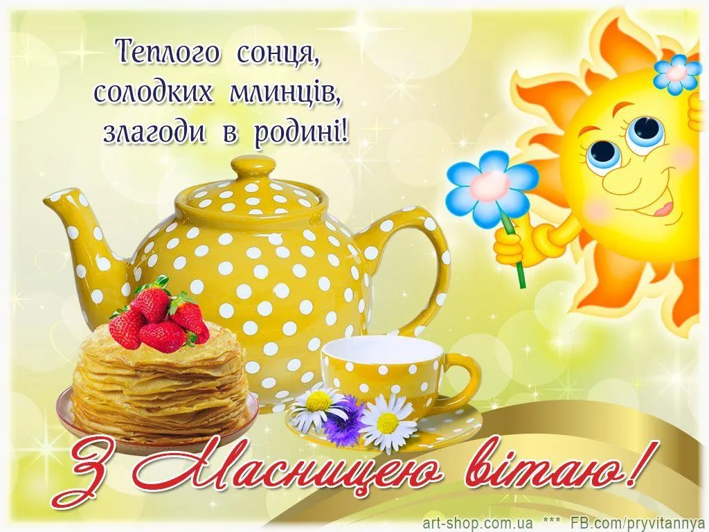 Привітання з Масляною Привітання з Масляною