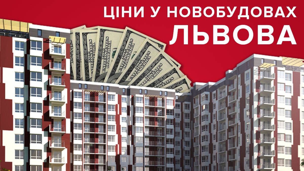 Ціни на квартири у новобудовах Львова: що змінилось у лютому