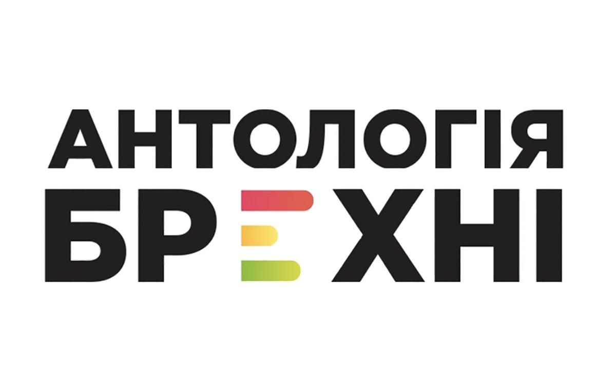 Показати брехню та маніпуляції: VoxUkraine запустила онлайн-базу висловлювань відомих політиків