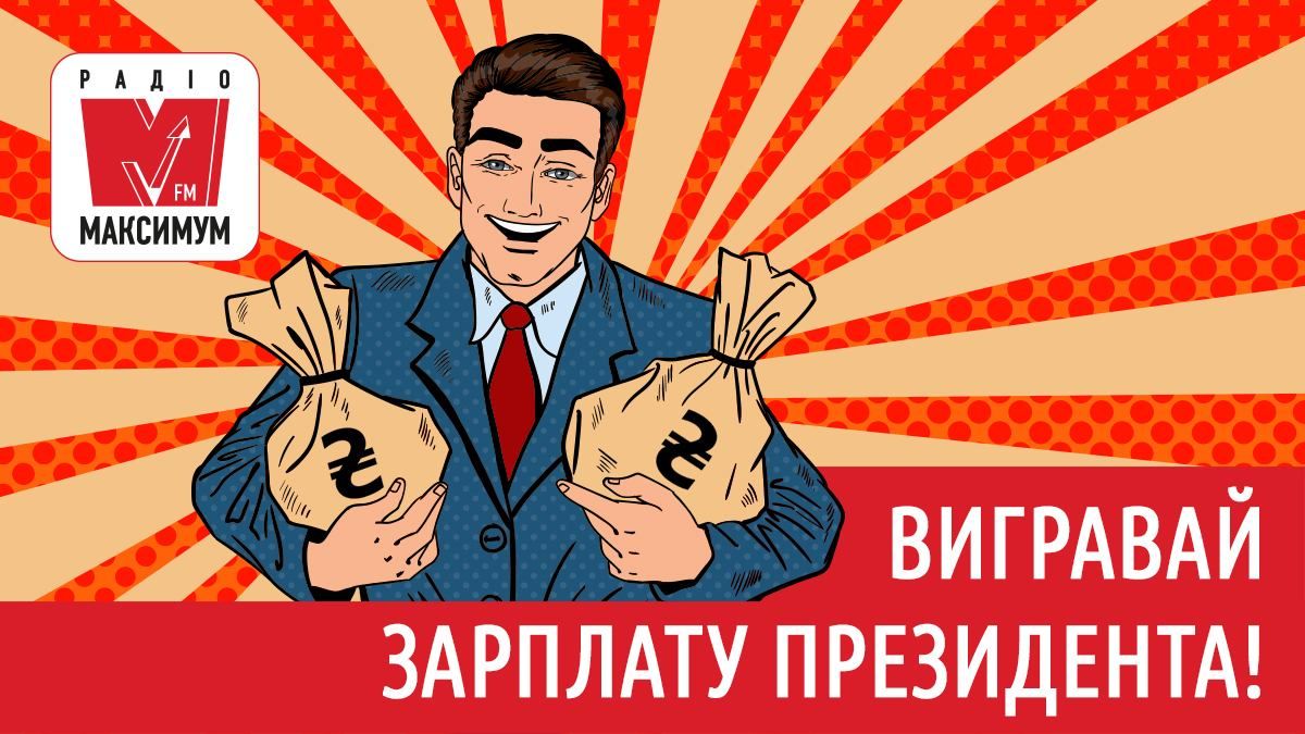 Радіо МАКСИМУМ дарує можливість виграти зарплату президента Радіо МАКСИМУМ дарує можливість виграти зарплату президента