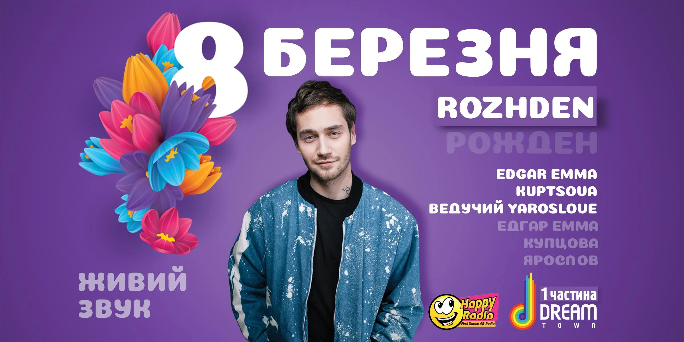 8 березня киянок розважатиме ROZHDEN 8 березня киянок розважатиме ROZHDEN